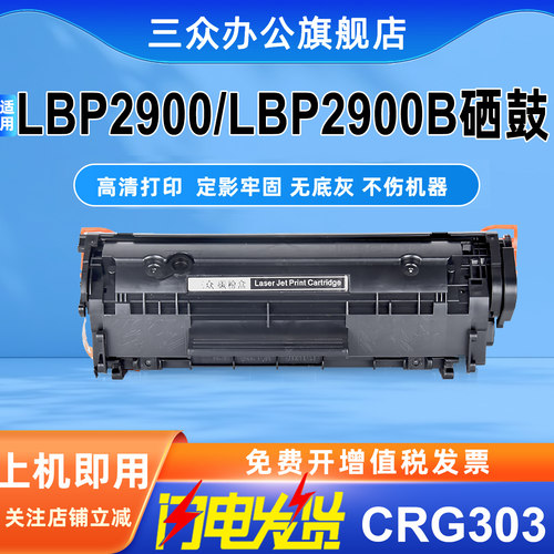 三众适用佳能LBP2900硒鼓CRG303