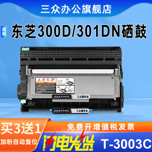 三众东芝300D/301DN硒鼓T-3003C