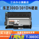 302DNF打印机墨盒Toshiba 3003C粉盒301DN DP3003硒鼓架300D碳粉墨粉易加粉 studio300D硒鼓T 三众适用东芝E