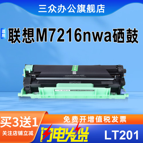 三众联想m7216nwa硒鼓LT201粉盒