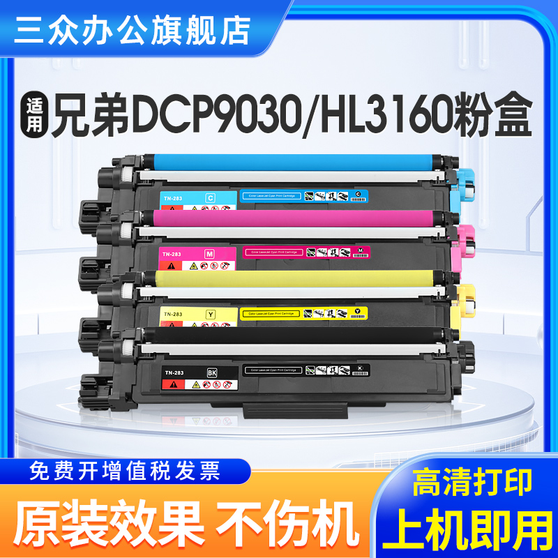 三众适用兄弟DCP9030粉盒TN283