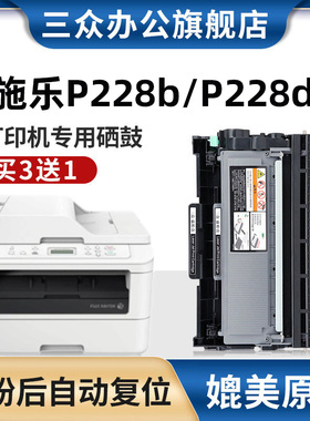 三众适用富士施乐Docuprint P228b粉盒P228db硒鼓P228db墨粉盒P228b打印机P228墨盒激光打印机碳粉盒