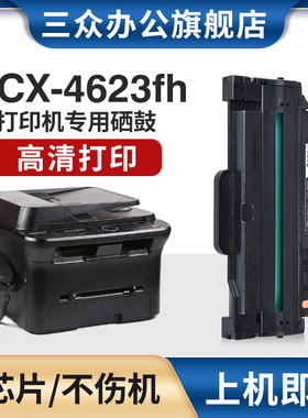 三众适用三星4623硒鼓scx4623f墨盒scx4623fh打印机硒鼓4623碳粉盒MLT-D1053S晒鼓易加粉激光多功能机黑白