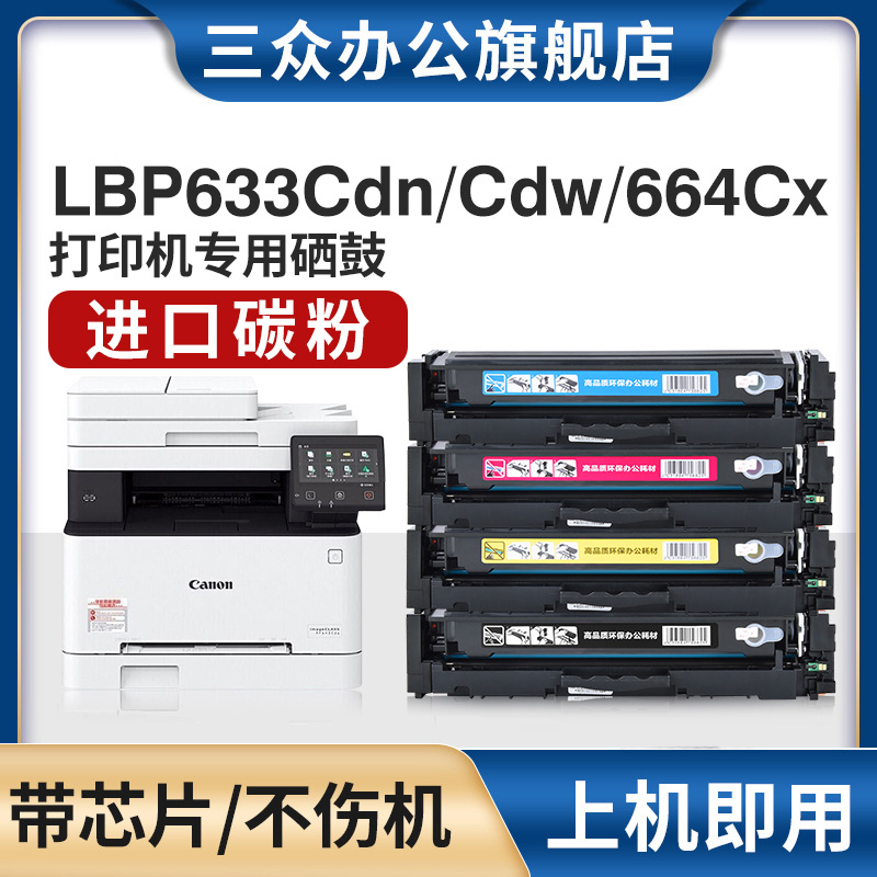 三众适用佳能LBP633Cdn/Cdw硒鼓