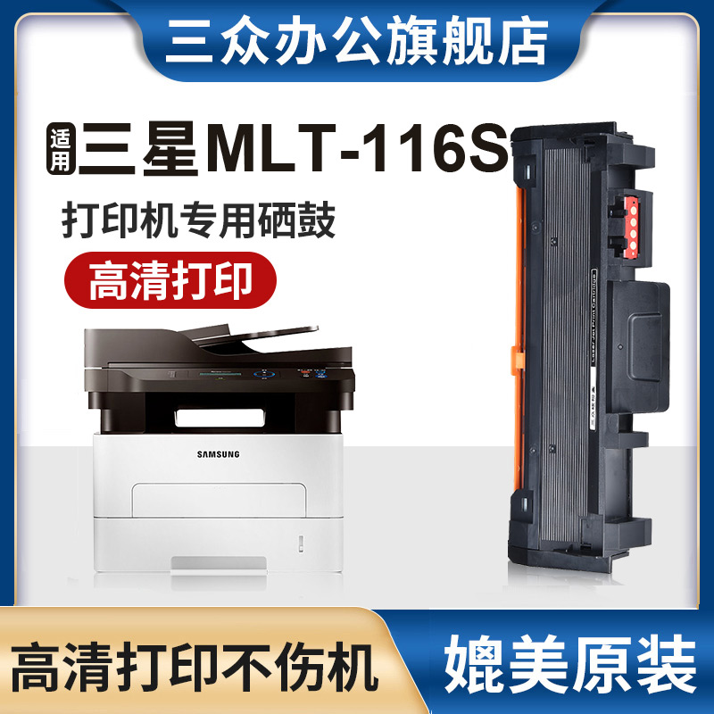 三众三星MLT-D116L打印机硒鼓