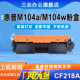 三众适用于惠普M104w硒鼓laserje M104a打印机墨盒CF218A粉盒CF219鼓鼓架成像鼓碳粉盒墨粉 M104w