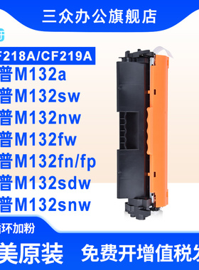 适用于惠普M132sw硒鼓M132nw M132snw M132fw M132fn M132fp M132a M132snw/fw打印机碳粉盒CF218A墨盒CF219A