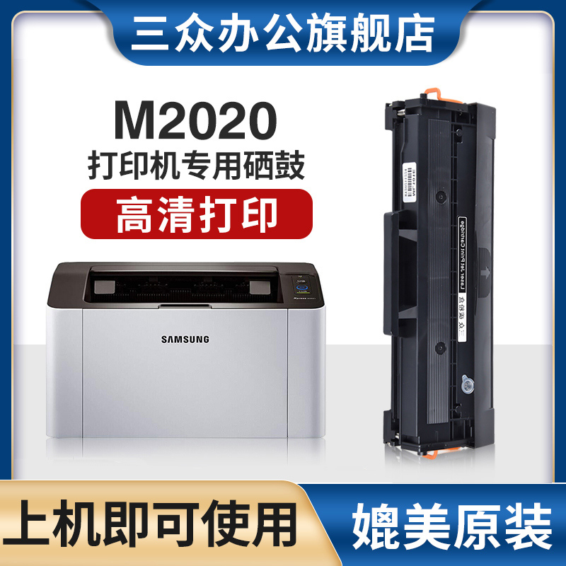 三众三星M2020打印机硒鼓D111S