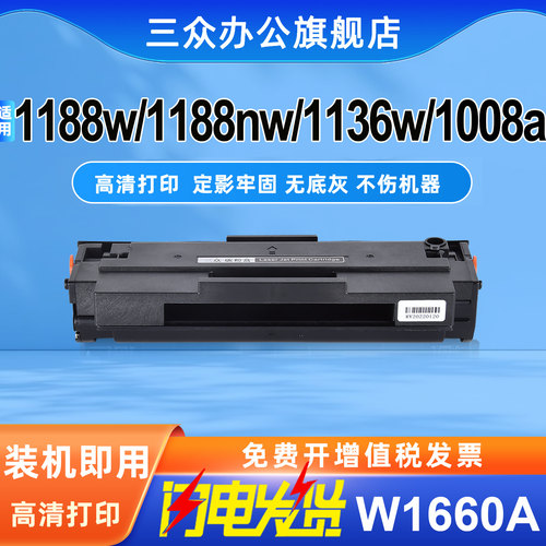 适用惠普1136W/1188w硒鼓W1660A