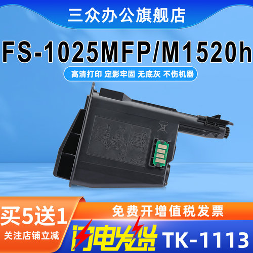 三众京瓷FS1025mfp/M1520h粉盒