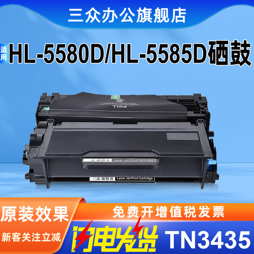三众兄弟HL5580/5585D硒鼓TN3435