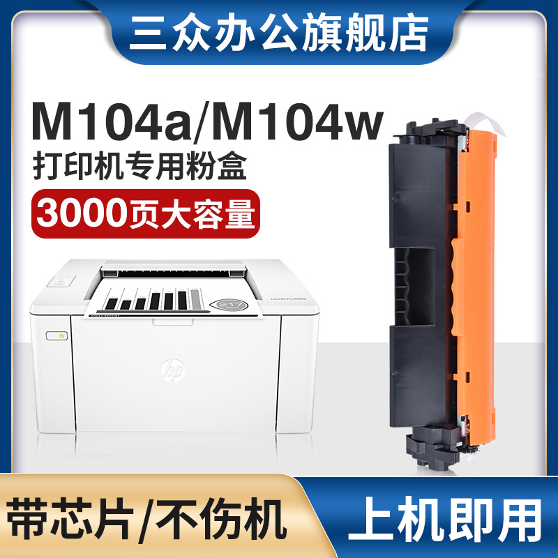 三众惠普132a/M104a/M104w粉盒