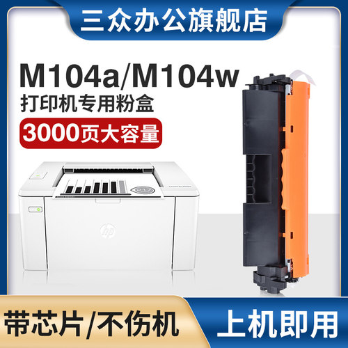 三众惠普132a/M104a/M104w粉盒