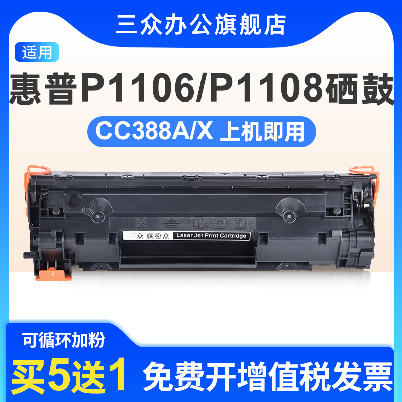 适用于惠普P1106/1108硒鼓388A