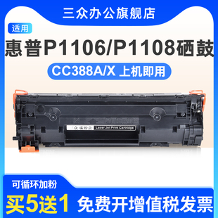 388A硒鼓适用于惠普P1106 P1108墨盒CC388A墨盒P1106碳粉盒P1108打印机88A墨粉盒CC388A晒鼓易加粉大容量