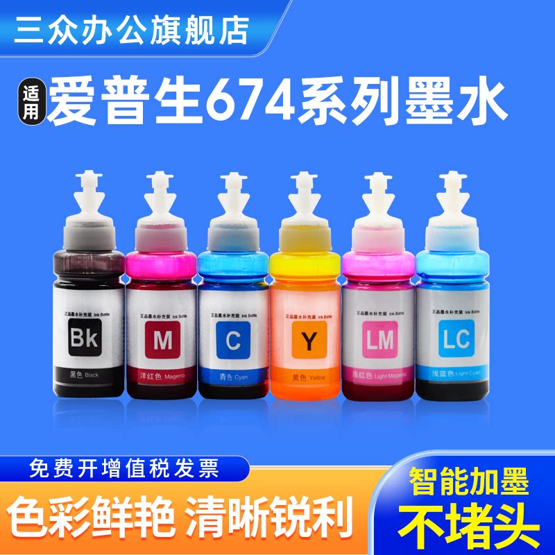 适用爱普生674墨水L805 R330 L1800 L800 L801 L810 L850 1390 R230 R270连供补充装六色彩色打印机墨水T674
