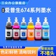 L800 L801 L850 适用爱普生674墨水L805 L810 L1800 R230 1390 R330 R270连供补充装 六色彩色打印机墨水T674