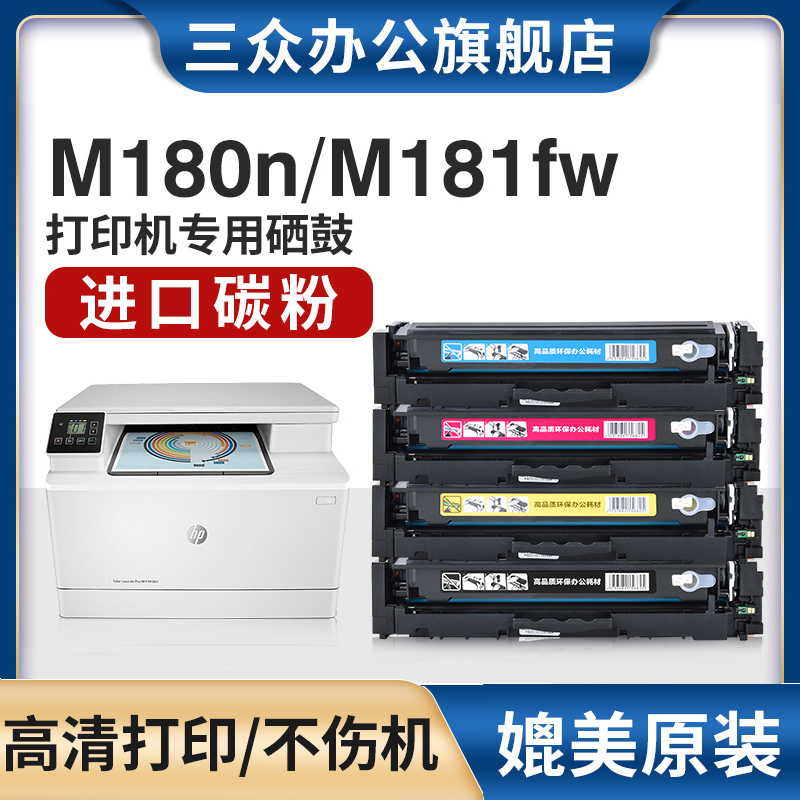 【大容量CF510A】三众适用惠普M180n硒鼓HPM181n墨盒M181fw打印机硒鼓CF510A碳粉盒cf510X彩色激光204a墨粉盒 办公设备/耗材/相关服务 硒鼓/粉盒 原图主图