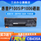 三众适用于惠普1005硒鼓HP P1005N打印机硒鼓P1006激光打印机墨盒CB435A墨粉盒435A激光碳粉盒 LaserJet