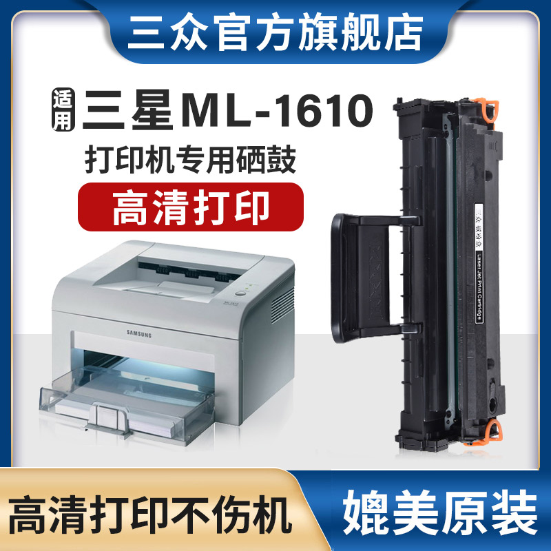 适用三星ML1610硒鼓1610激光打印机ML1610墨盒ML1610碳粉盒Samsung1610激光打印机墨盒易加粉晒鼓碳粉墨粉-封面