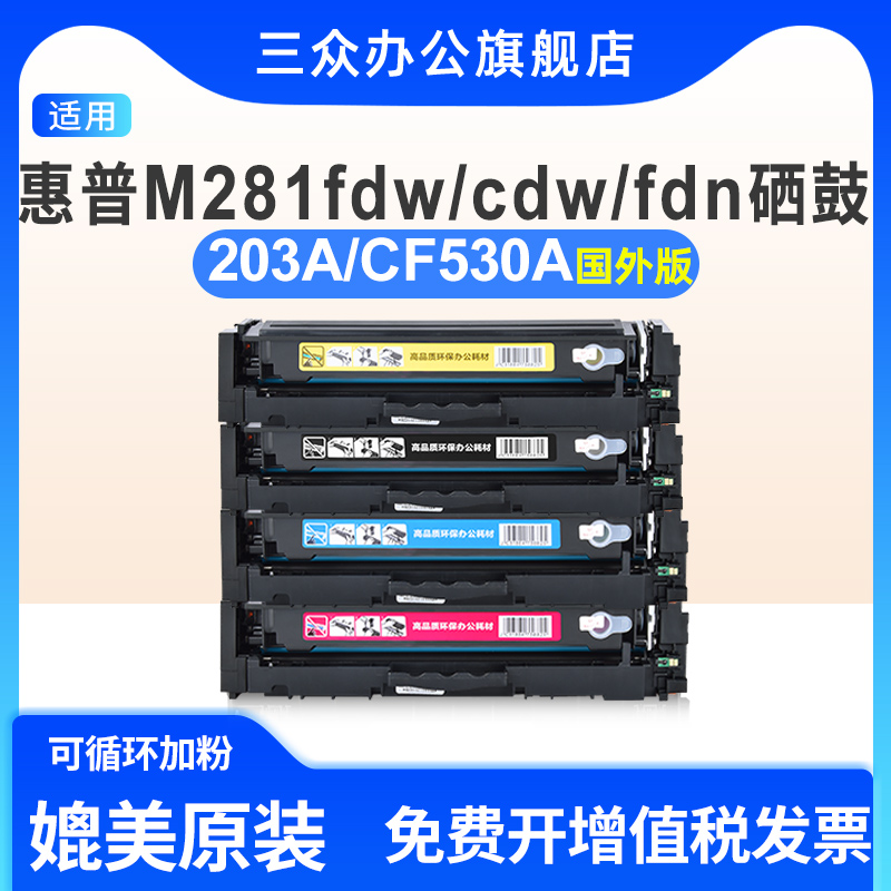 适用于惠普m281fdw/fdn硒鼓202a