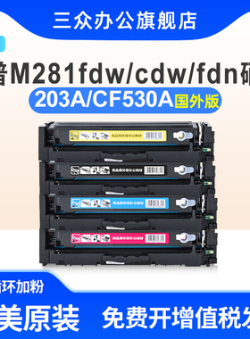 [国外版】适用于惠普m281fdw硒鼓m281cdw打印机硒鼓M281fdn彩色硒鼓cf530a墨盒203a墨粉盒CF530X激光墨粉盒
