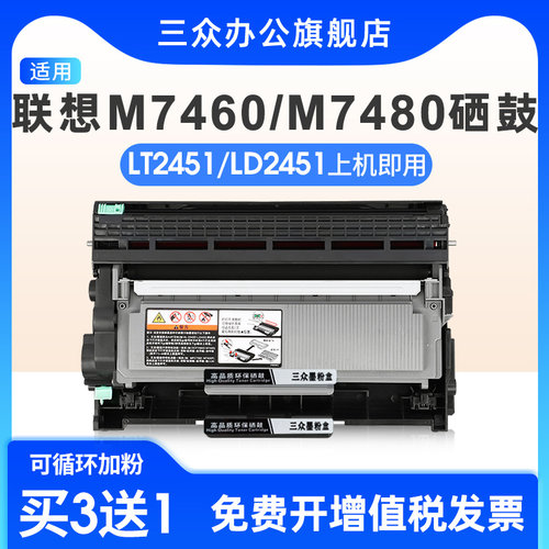 三众适用联想M7460/M7480硒鼓