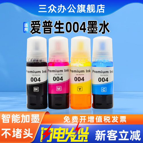 适用爱普生004墨水补充装