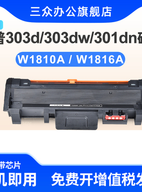 三众适用于惠普W1810A粉盒HP Laser 301dn 303d 303dw激光打印机硒鼓W1810A碳粉盒W1816A成像鼓硒鼓架