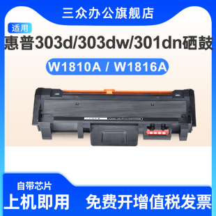 303d 301dn 303dw激光打印机硒鼓W1810A碳粉盒W1816A成像鼓硒鼓架 Laser 三众适用于惠普W1810A粉盒HP