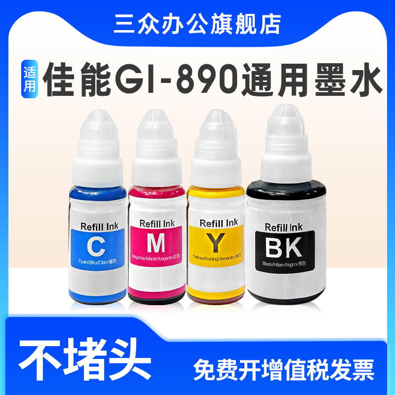 适用佳能GI890墨水连供墨水