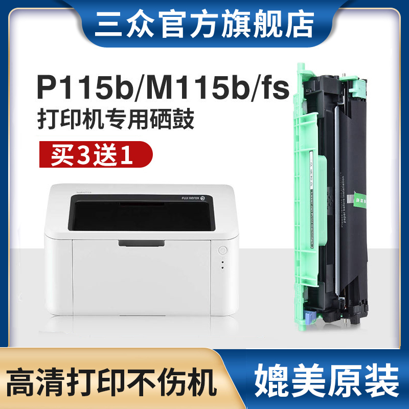 三众适用富士施乐P115粉盒Xerox DocuPrint P115w硒鼓M115b M115fs M115w M115f M115z打印机墨盒CT202138