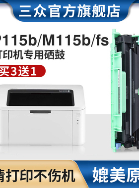 三众适用富士施乐P115粉盒Xerox DocuPrint P115w硒鼓M115b M115fs M115w M115f M115z打印机墨盒CT202138