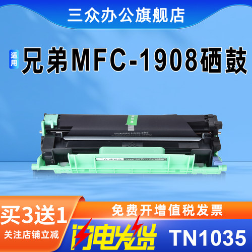 三众适用兄弟mfc-1908硒鼓tn1035