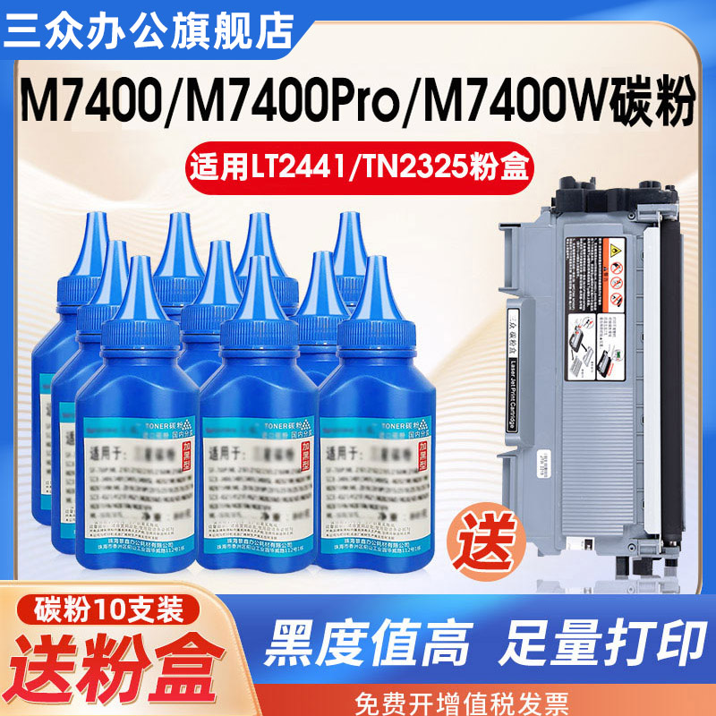 三众适用联想打印机M7400碳粉