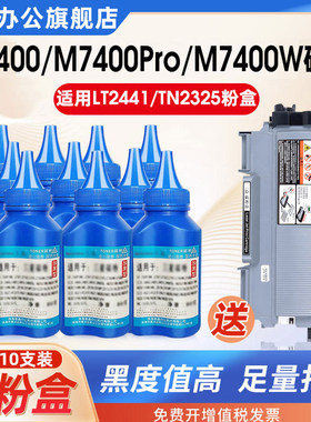 三众适用联想打印机M7400碳粉M7400pro M7400w墨粉通用LT2441粉盒LT2451墨盒专用激光墨粉