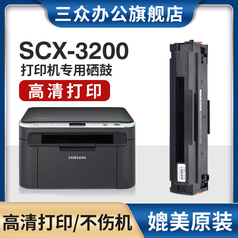 三众D1043S硒鼓适用三星3200硒鼓SCX3200硒鼓Samsung