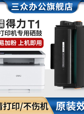 适用得力T1硒鼓P2500D/P2500DN/DW/P2500DNW/M2500AD/M2500ADN/M2500ADW/ADNW/M2500D/M2500DN/打印机DW硒鼓