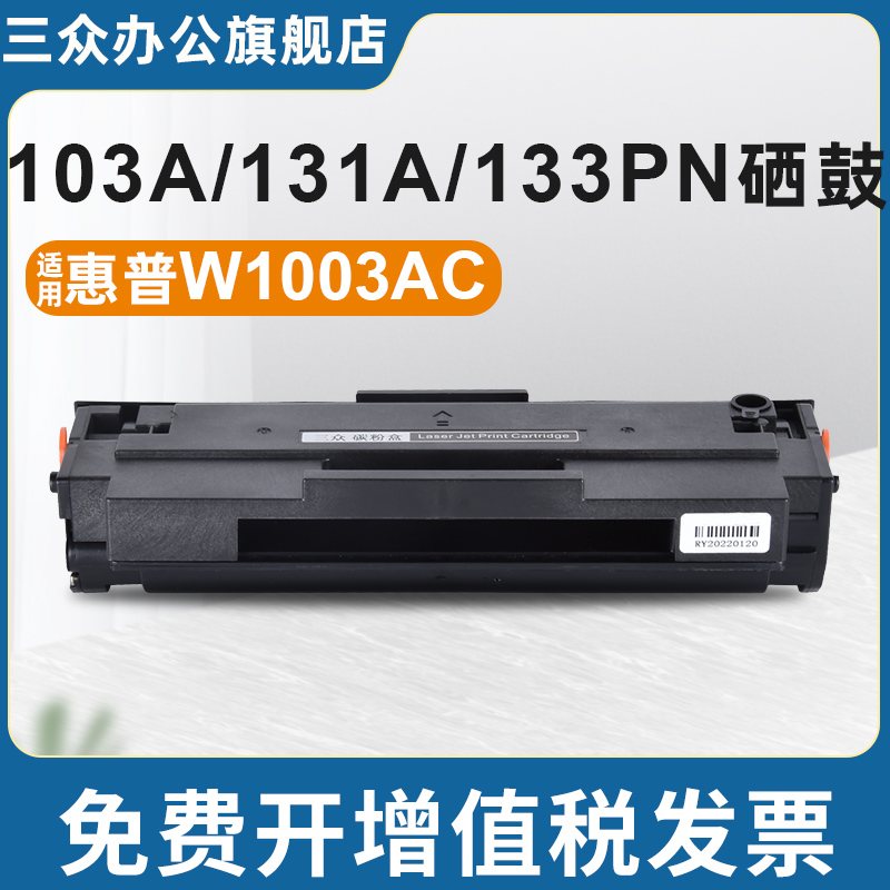 适用惠普103a/133pn硒鼓w1003ac