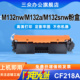M132a 适用于惠普M132sw硒鼓M132nw fw打印机碳粉盒CF218A墨盒CF219A M132fn M132fp M132snw M132fw