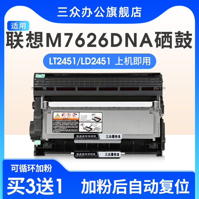 三众适用联想M7616DNA硒鼓LT2451