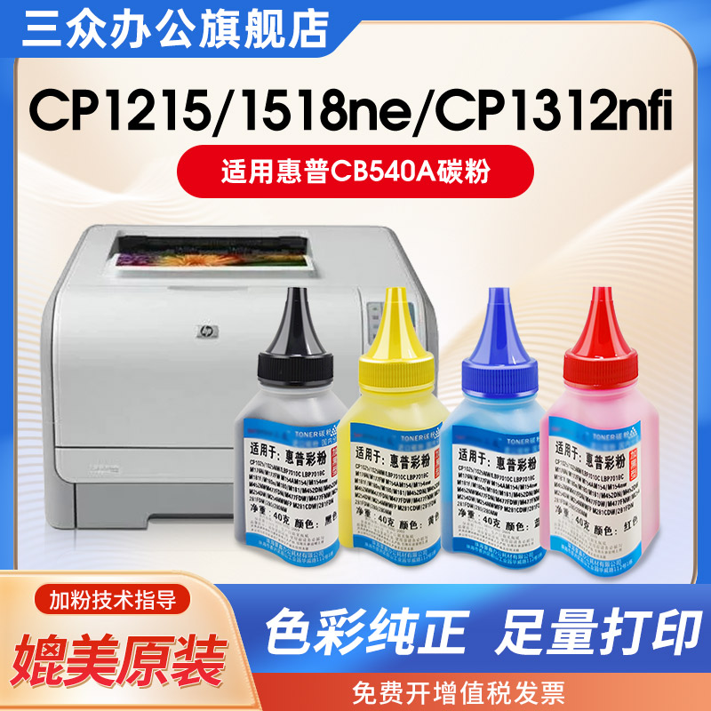 三众适用惠普CP1215碳粉cp1515n cp1518ni cp1518ne彩色墨粉cm1312 cm1312nfi打印机碳粉CB540A硒鼓墨盒专用 办公设备/耗材/相关服务 墨粉/碳粉 原图主图