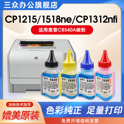 适用于惠普CP1215/1518/1312碳粉