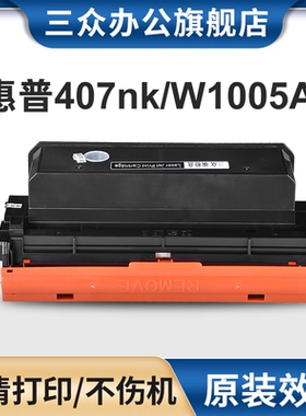 适用惠普W1005AC粉盒HP laser printer 407nk打印机硒鼓W1005AC墨粉盒W1005AX碳粉盒W1006AC硒鼓架成像鼓