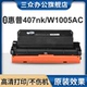 printer 适用惠普W1005AC粉盒HP laser 407nk打印机硒鼓W1005AC墨粉盒W1005AX碳粉盒W1006AC硒鼓架成像鼓