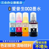 L4150 L4168 L4165 L4163 L4167 L4158 L4268 L4269打印机墨水 L4166 L4156 L4160 epson 适用爱普生墨水002