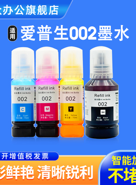 适用爱普生墨水002 epson L4150 L4156 L4158 L4160 L4163 L4165 L4166 L4167 L4168 L4268 L4269打印机墨水