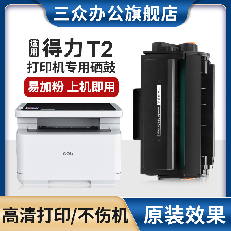 适用得力T2硒鼓M2000/M2000DW/W/M2000NW/DN/M2000N/DNW /P2000DW/P2000W/P2000NW/P2000DN/DNW打印机墨盒