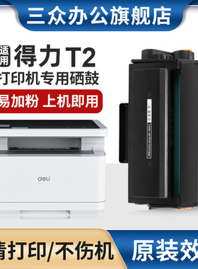 适用得力T2硒鼓M2000/M2000DW/W/M2000NW/DN/M2000N/DNW /P2000DW/P2000W/P2000NW/P2000DN/DNW打印机墨盒