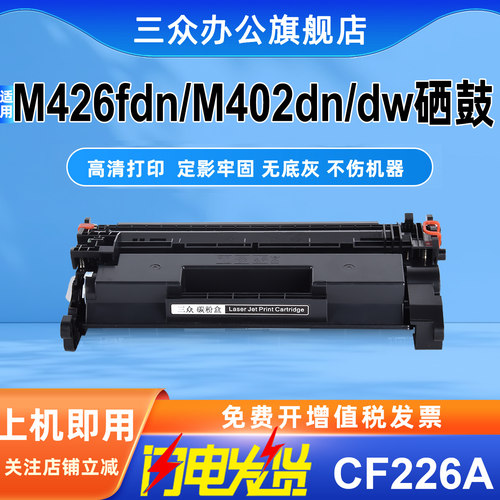 适用于惠普M426dw/fdw硒鼓CF226A